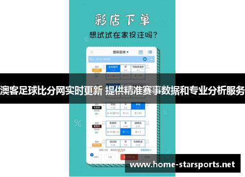 澳客足球比分网实时更新 提供精准赛事数据和专业分析服务