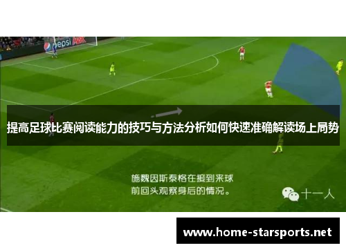 提高足球比赛阅读能力的技巧与方法分析如何快速准确解读场上局势