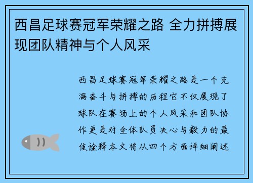 西昌足球赛冠军荣耀之路 全力拼搏展现团队精神与个人风采