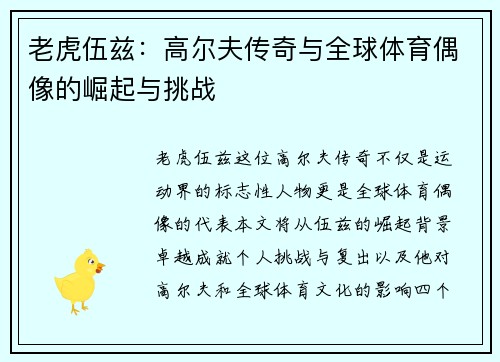 老虎伍兹：高尔夫传奇与全球体育偶像的崛起与挑战