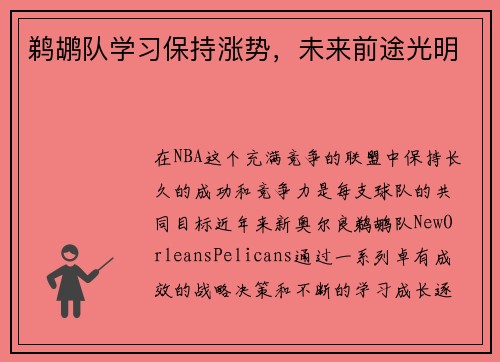 鹈鹕队学习保持涨势，未来前途光明